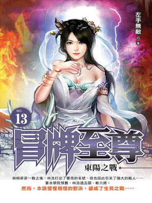 cover image of 冒牌至尊13